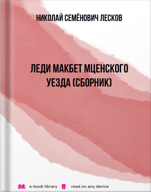 Леди Макбет Мценского уезда (сборник)