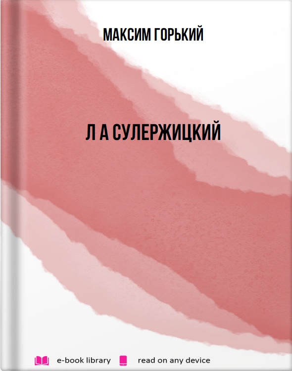 Л А Сулержицкий