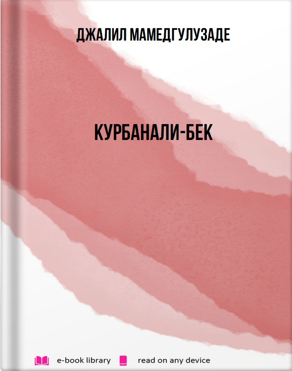 Курбанали-Бек