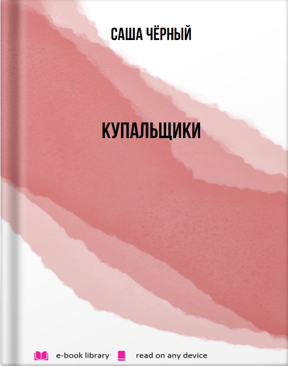 Купальщики