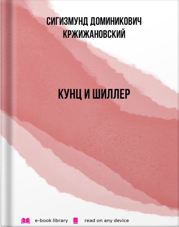 Кунц и Шиллер