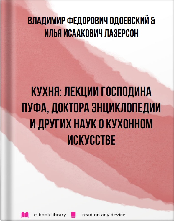 Кухня: Лекции господина Пуфа, доктора энциклопедии и других наук о кухонном искусстве