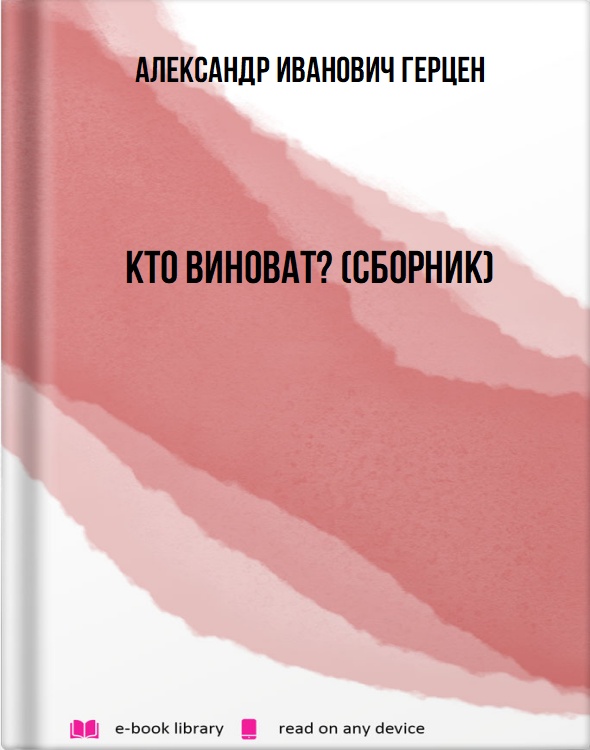 Кто виноват? (сборник)