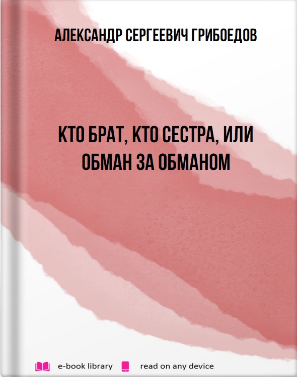 Кто брат, кто сестра, или Обман за обманом