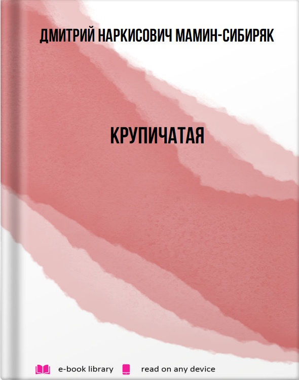 Крупичатая