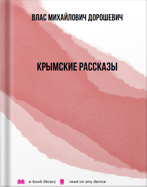 Крымские рассказы