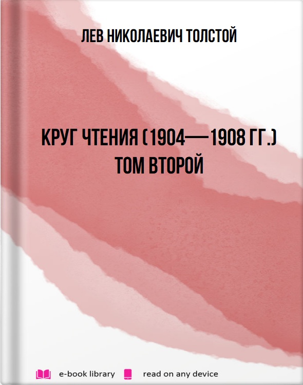 Круг чтения (1904—1908 гг.) том второй