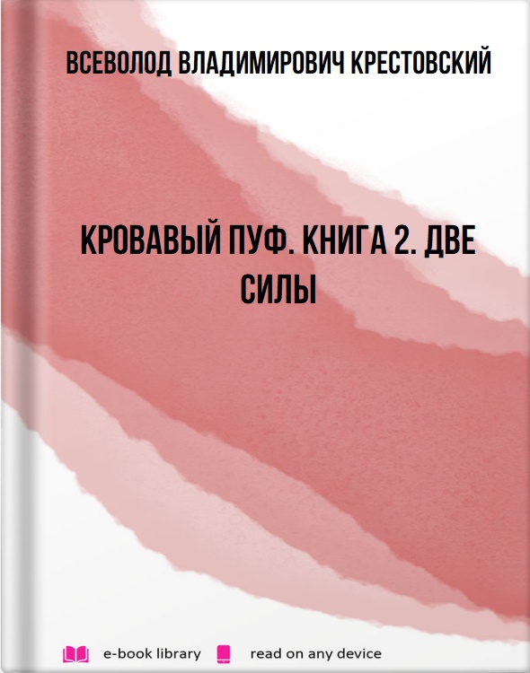 Кровавый пуф. Книга 2. Две силы