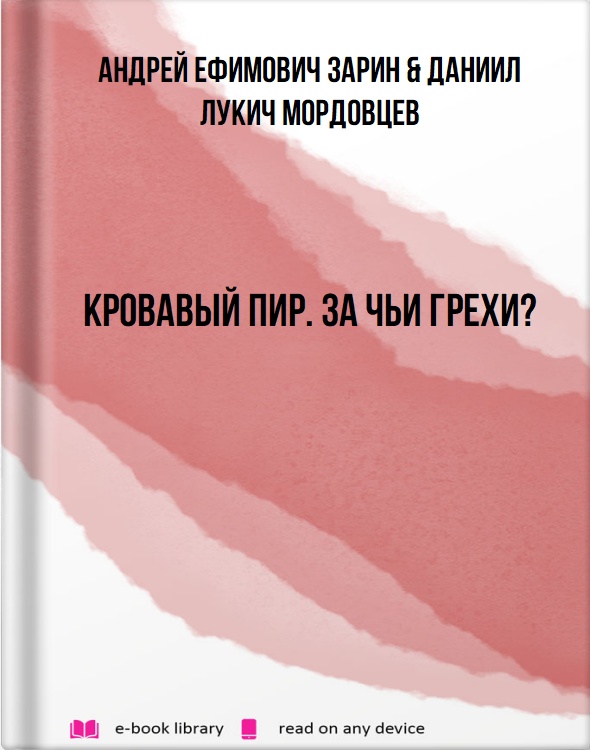 Кровавый пир. За чьи грехи?