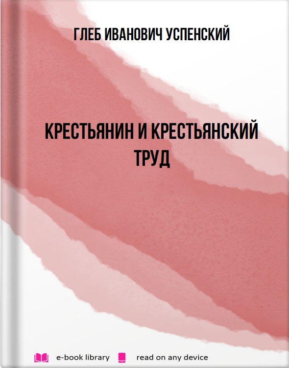 Крестьянин и крестьянский труд