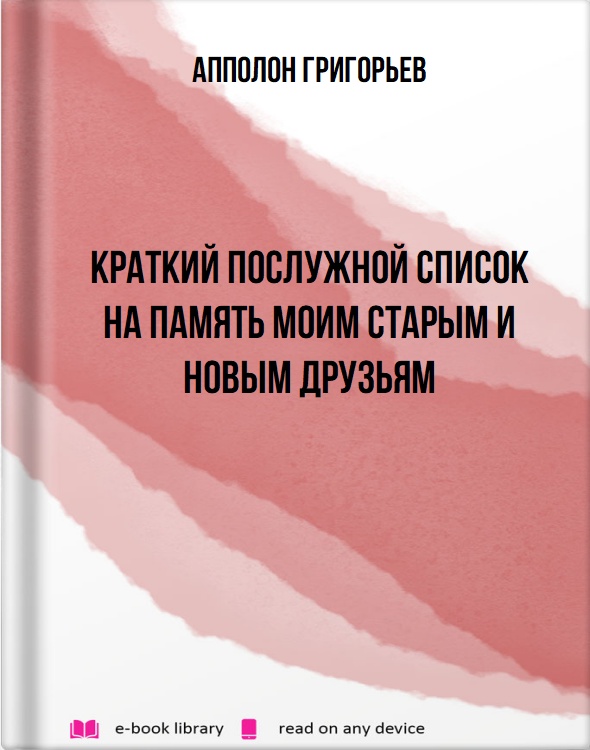 Краткий послужной список на память моим старым и новым друзьям