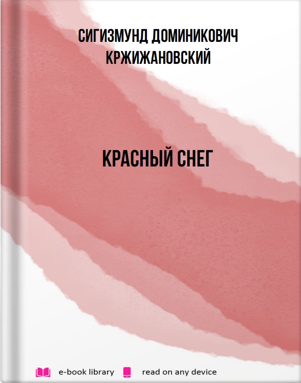 Красный снег