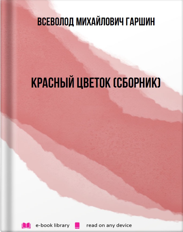 Красный цветок (сборник)