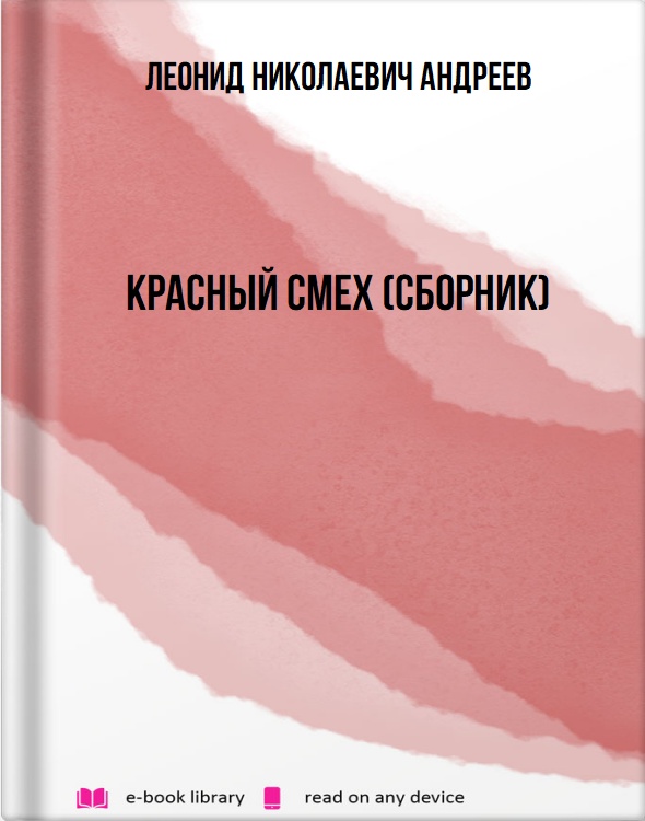 Красный смех (сборник)