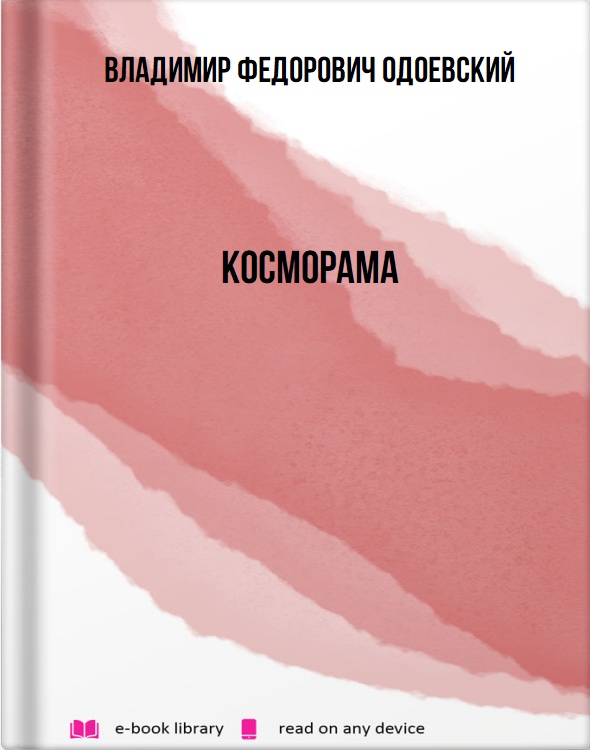 Косморама