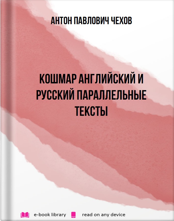 Кошмар английский и русский параллельные тексты