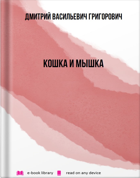 Кошка и мышка