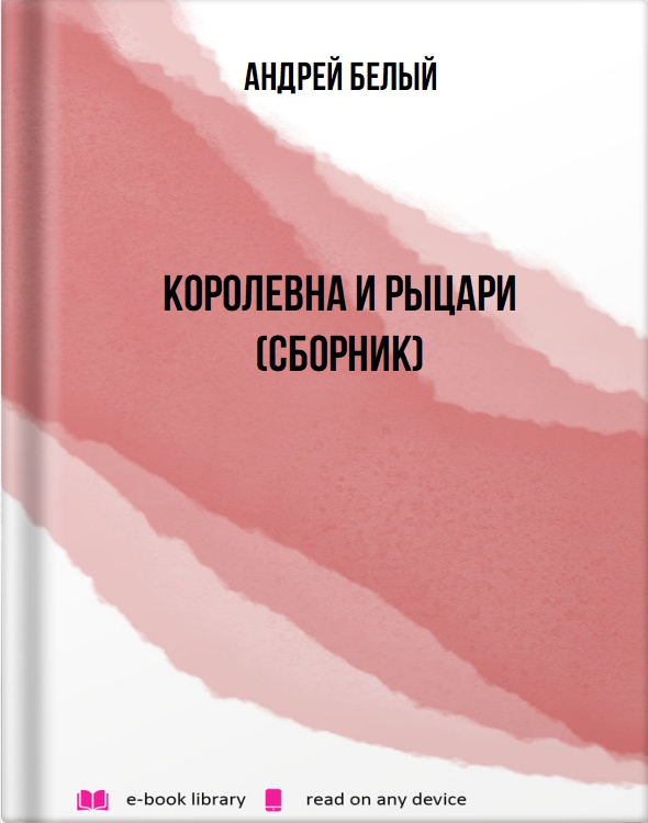 Королевна и рыцари (сборник)