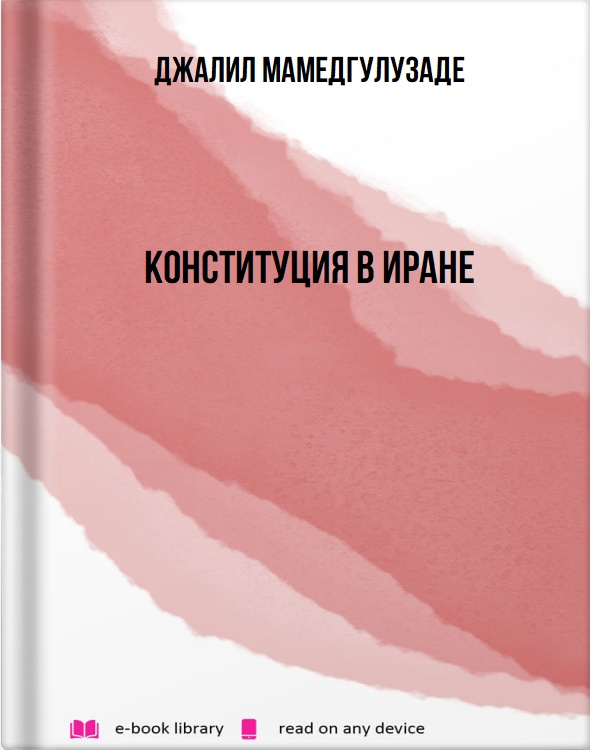 Конституция в Иране