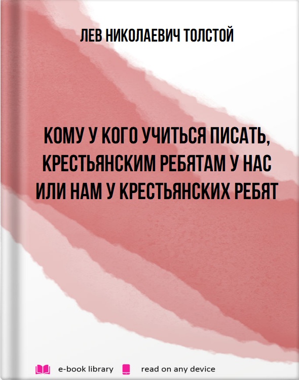 Кому у кого учиться писать, крестьянским ребятам у нас или нам у крестьянских ребят