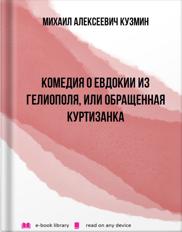 Комедия о Евдокии из Гелиополя, или Обращенная куртизанка