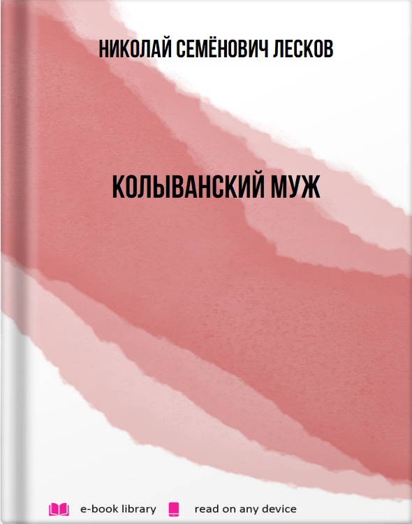 Колыванский муж