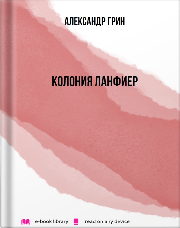 Колония Ланфиер