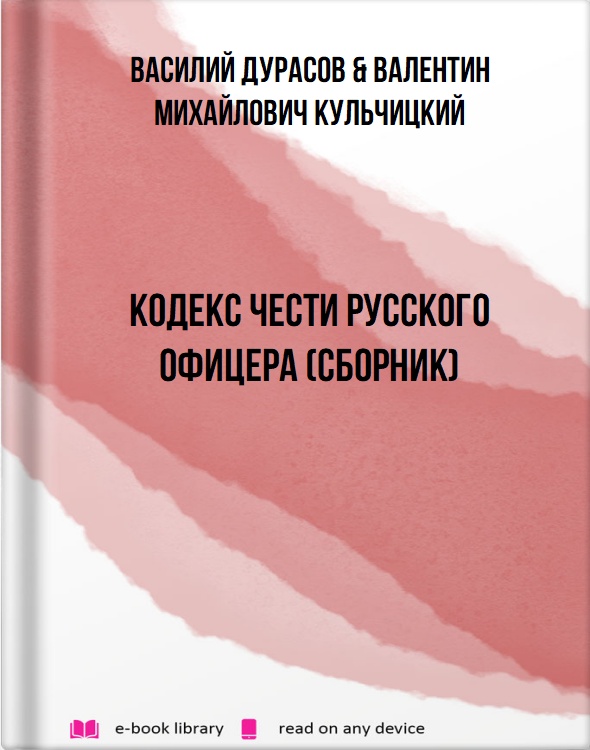 Кодекс чести русского офицера (сборник)