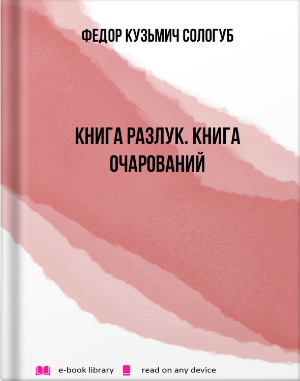 Книга разлук. Книга очарований