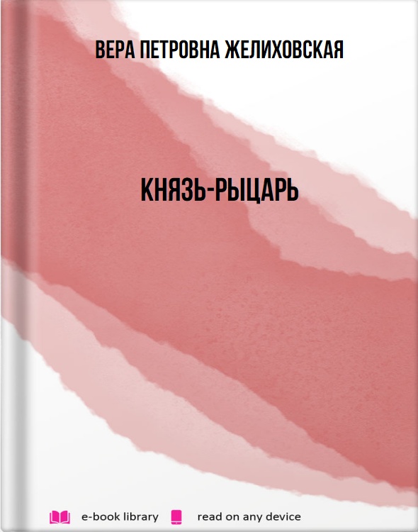 Князь-рыцарь