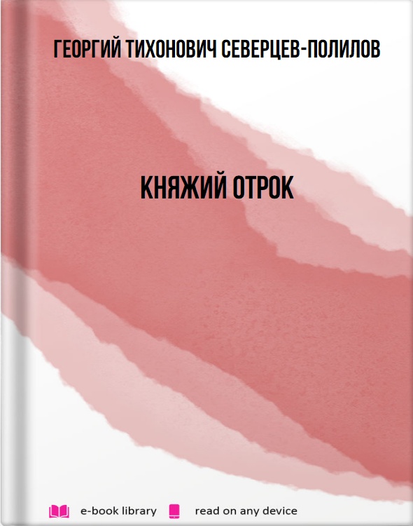 Княжий отрок