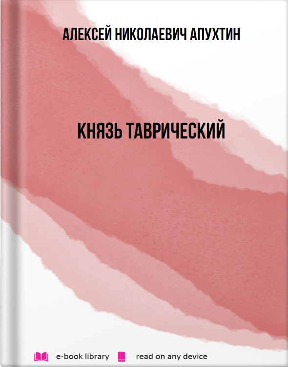 Князь Таврический