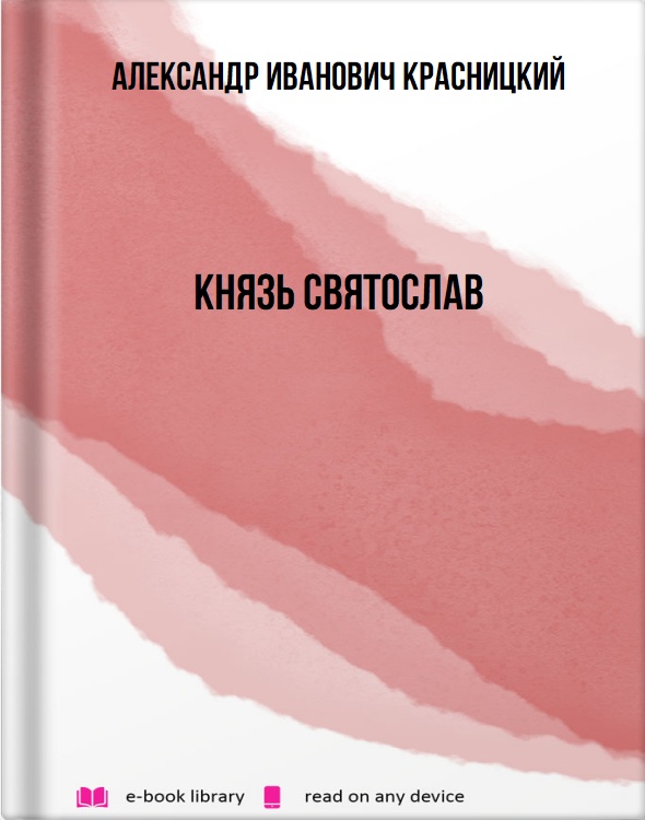 Князь Святослав