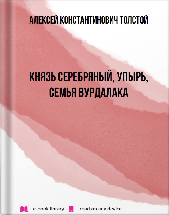 Князь Серебряный, Упырь, Семья вурдалака