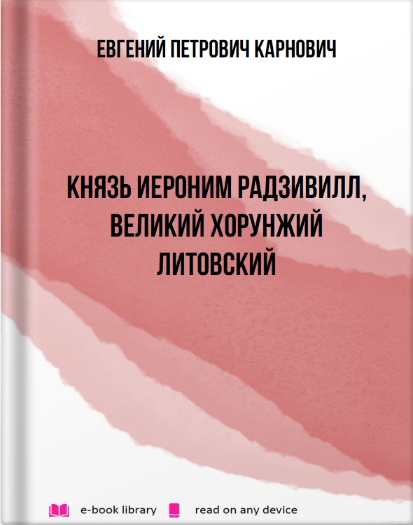 Князь Иероним Радзивилл, великий хорунжий Литовский