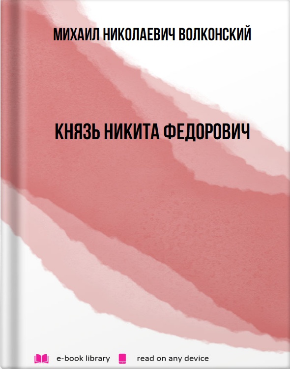 Князь Никита Федорович