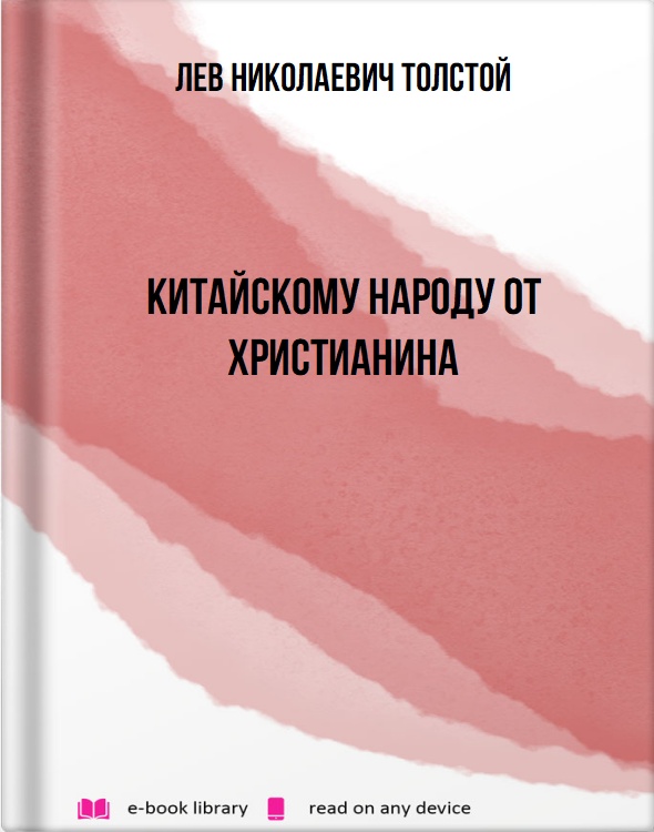 Китайскому народу от христианина