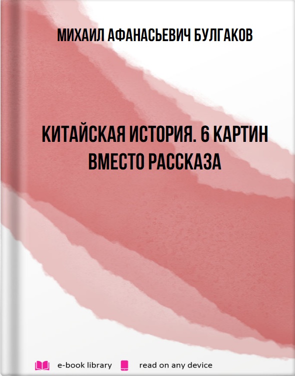 Китайская история. 6 картин вместо рассказа