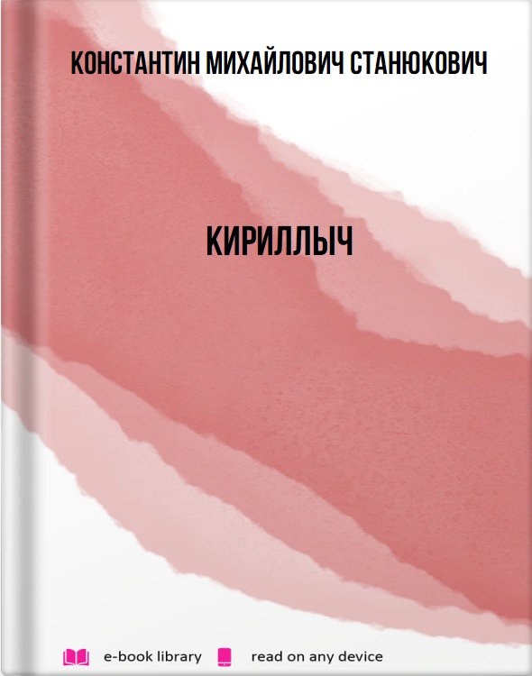 Кириллыч