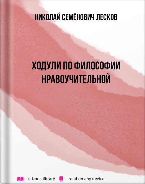 Ходули по философии нравоучительной