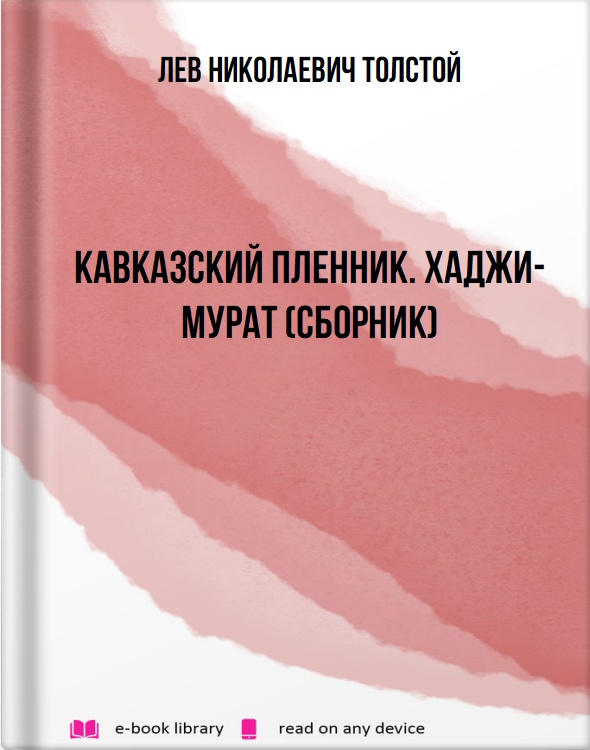 Кавказский пленник. Хаджи-Мурат (сборник)