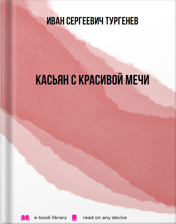 Касьян с Красивой мечи