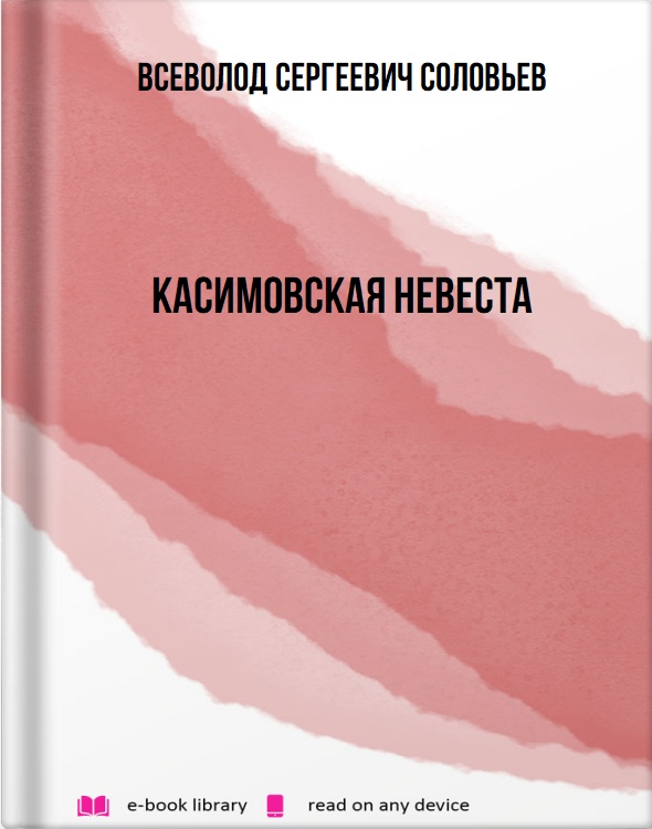 Касимовская невеста