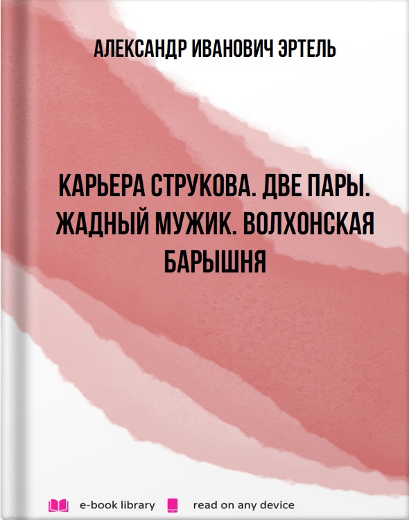 Карьера Струкова. Две пары. Жадный мужик. Волхонская барышня