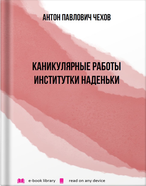 Каникулярные работы институтки Наденьки