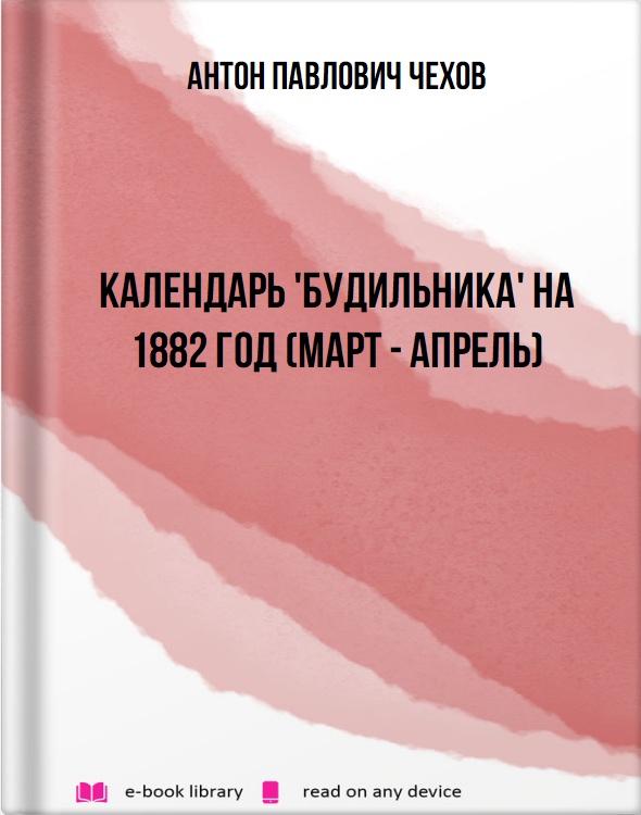 Календарь 'Будильника' на 1882 год (Март - апрель)