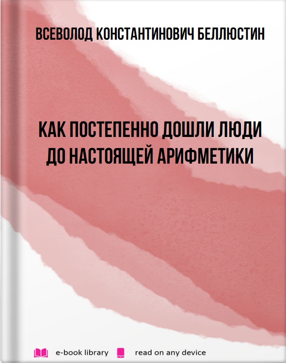 Как постепенно дошли люди до настоящей арифметики