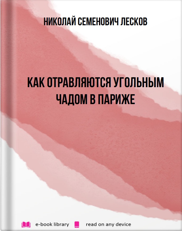 Как отравляются угольным чадом в Париже