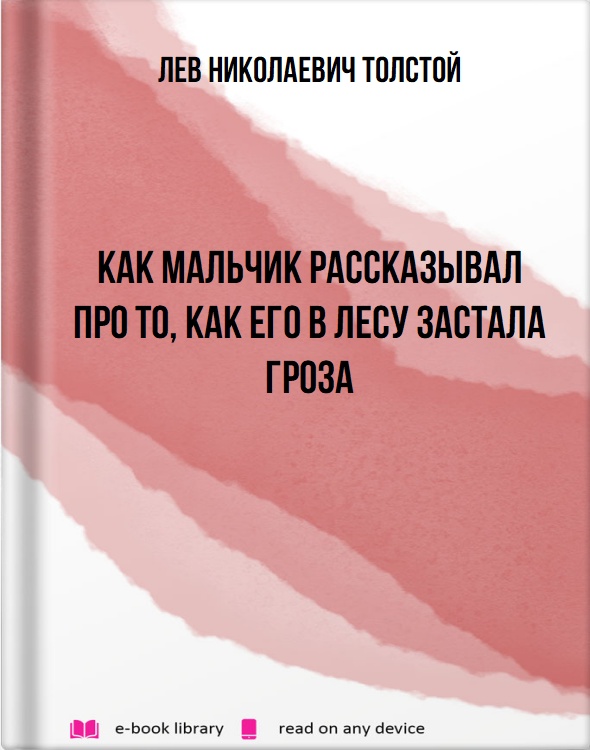 Как мальчик рассказывал про то, как его в лесу застала гроза