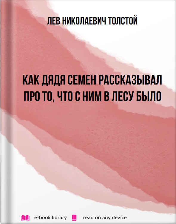 Как дядя Семен рассказывал про то, что с ним в лесу было